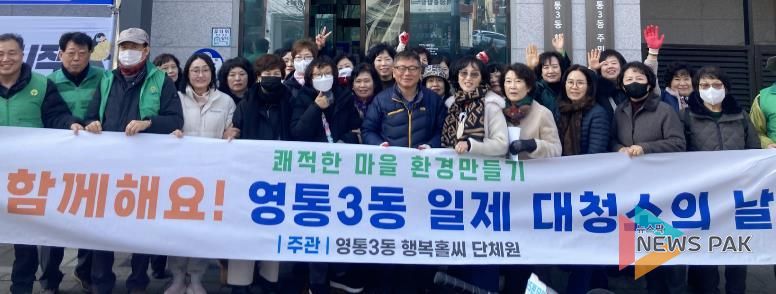 수원시 영통구 영통3동, 통장협의회와 함께하는‘설맞이 일제 대청소의 날’ 실시