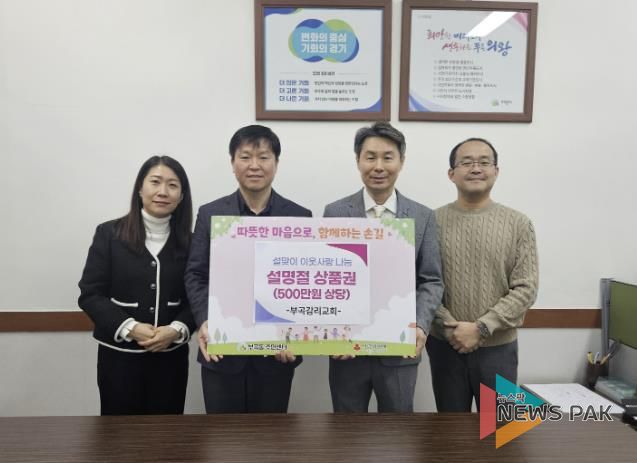 의왕시 부곡감리교회, 설 명절 맞아 부곡동주민센터에 500만원 상당 상품권 후원