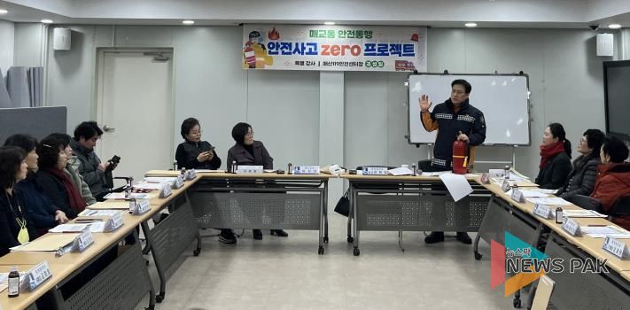 수원시 팔달구 매교동, 겨울철 안전사고 예방교육 실시
