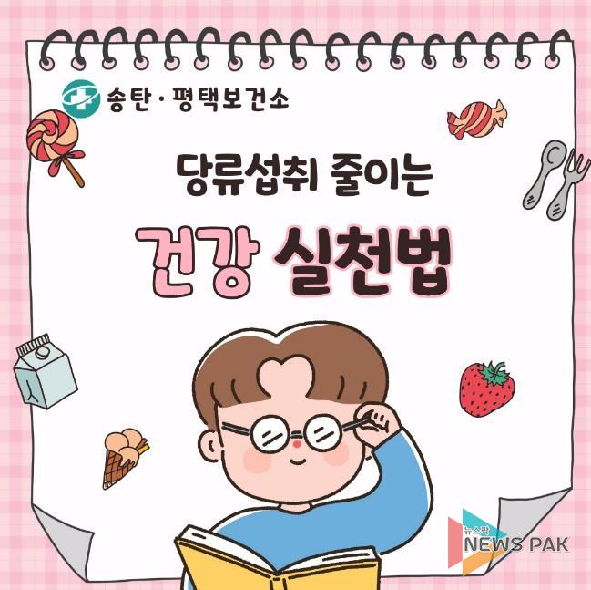 평택시, 비만예방교육 운영· 시민 대상 ‘당류 줄이기’ 실천수칙 집중 안내