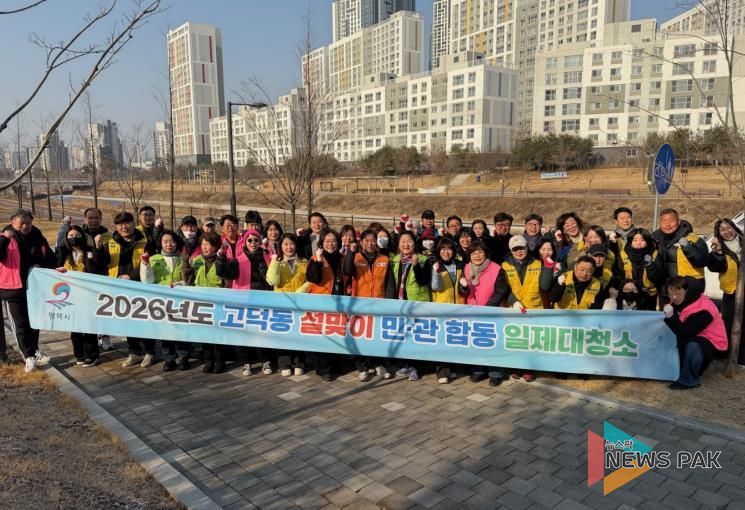 2026년 평택시 고덕동 '설맞이 민관합동 일제대청소' 실시