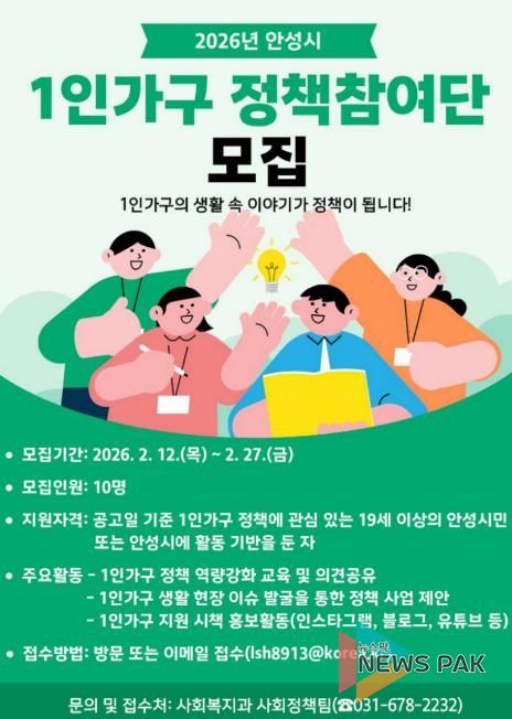 안성시, '2026년 1인가구 정책참여단' 모집