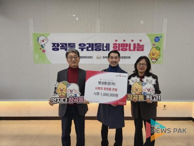 명성환경, 시흥시 장곡동에 ;온기 시루 100만 원' 전달