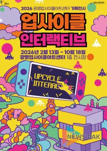 2026 광명업사이클아트센터 기획전시 '업사이클 인터랙티브' 안내문.