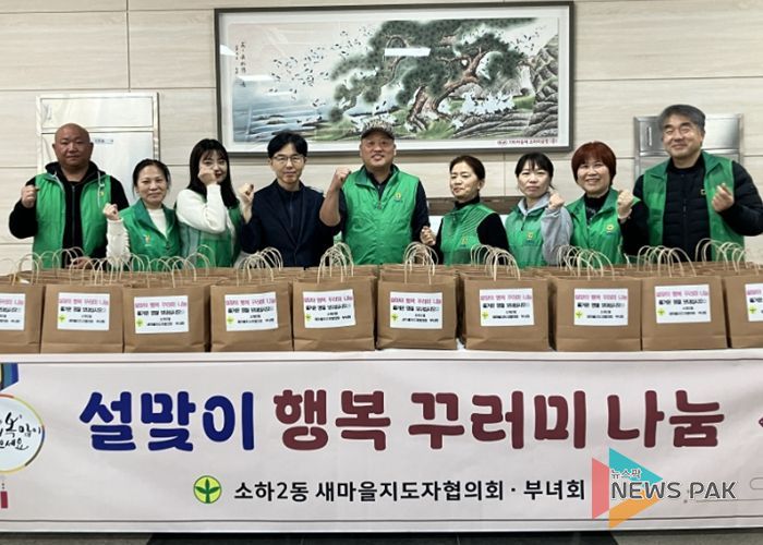 광명시 소하2동 새마을지도자협의회와 새마을부녀회는 지난 12일 소하2동 행정복지센터에서 ‘설맞이 행복꾸러미 나눔’ 행사를 개최했다.