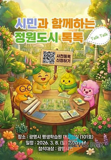 시민과 함께하는 정원도시 톡톡 홍보문