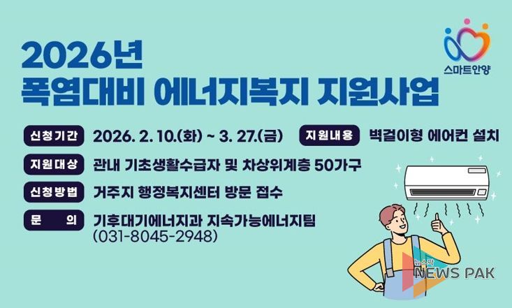 안양시, 저소득 가구 ‘에어컨 설치’ 지원…내달 27일까지 신청 가능