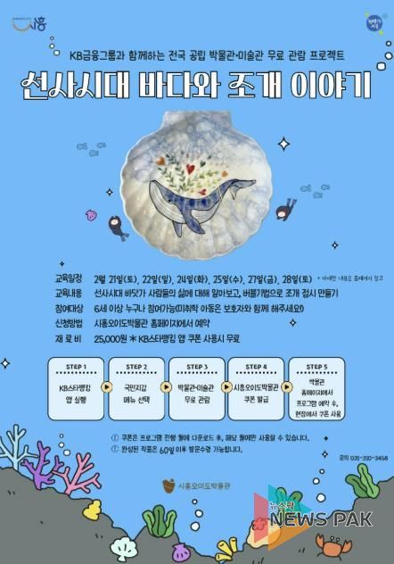 시흥오이도박물관, '선사시대 바다와 조개 이야기' 체험 프로그램 운영