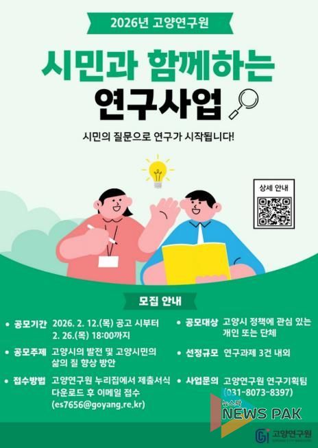 고양연구원, 시민과 함께하는 연구사업 참여자 모집