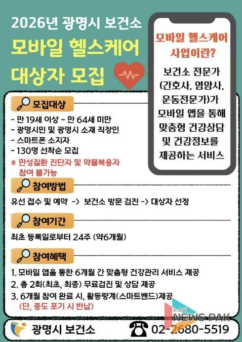 2026년 광명시 보건소 모바일 헬스케어 대상자 모집 안내문.