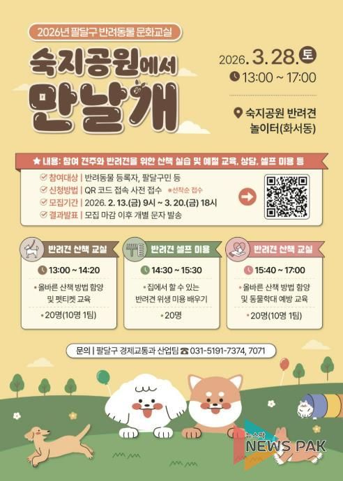 수원시 팔달구, 2026년 반려동물 문화교실 '숙지공원에서 만날개' 개최
