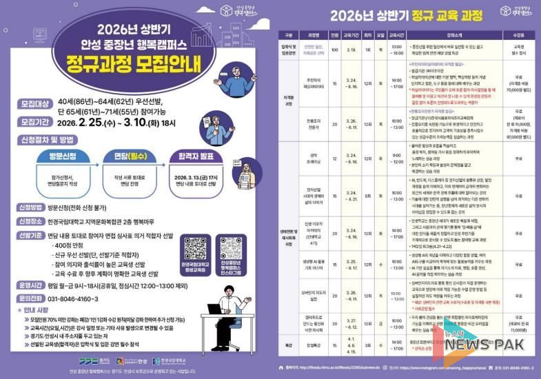 안성 중장년 행복캠퍼스, 2026년 정규교육과정 수강생 모집