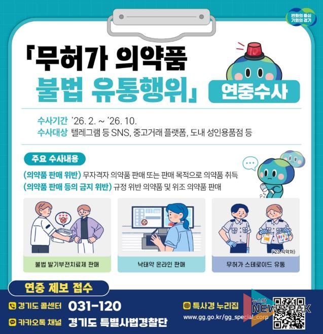 무허가 의약품 불법 유통행위 연중수사