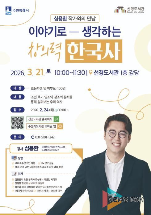 수원 선경도서관 ‘이야기로 생각하는 창의력 한국사’ 홍보물