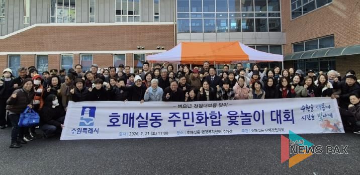 수원시 권선구 호매실동, 정월대보름 맞이 주민화합 윷놀이 대회 개최