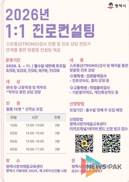 평택시, 1대1 맞춤형 진로 상담 운영