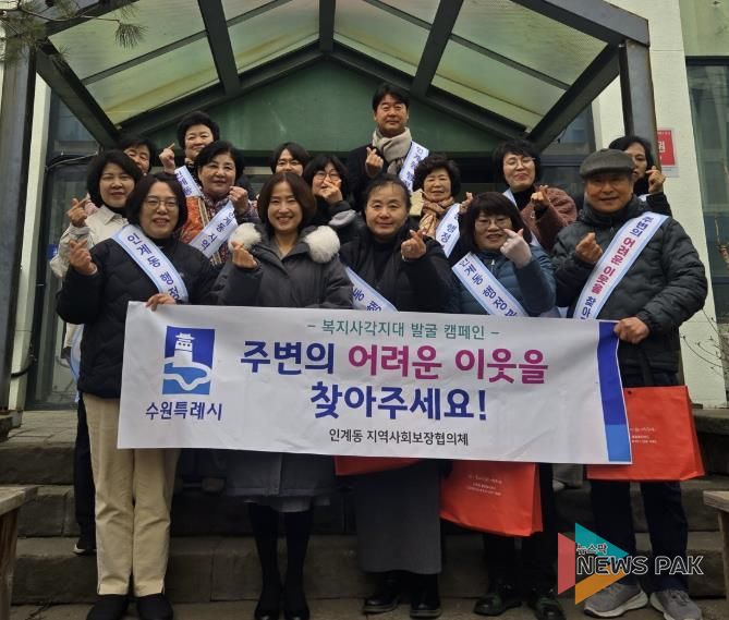 수원시 팔달구 인계동 지역사회보장협의체, 복지사각지대 발굴 캠페인 진행