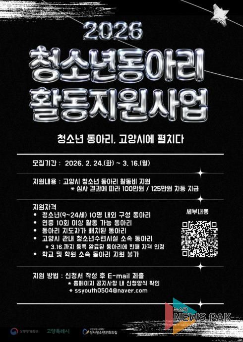 2026년 고양시 청소년동아리 활동지원사업 모집 안내문