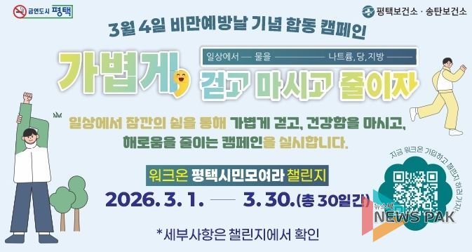 평택시, 3월 ‘비만 예방의 날’ 기념 합동 캠페인 전개
