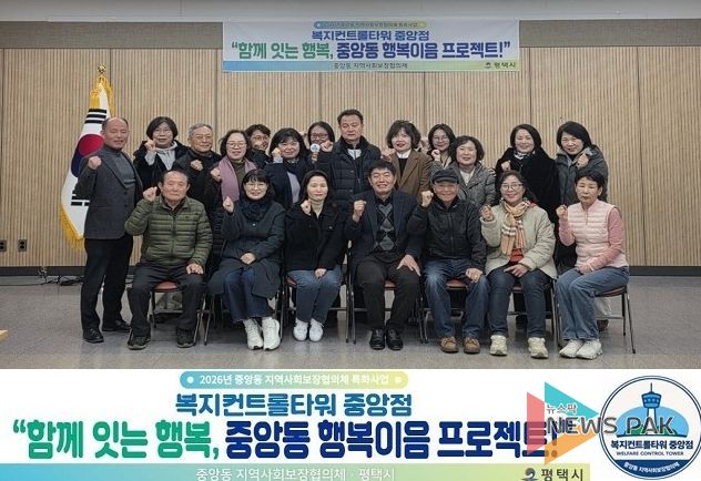 평택시 중앙동 지역사회보장협의체 2026 특화사업 추진