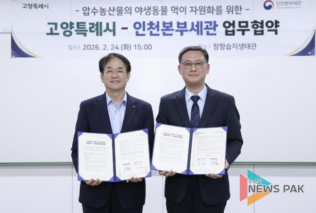 장항습지 야생동물 생태환경 지원 업무협약 기념촬영_이동환 고양특례시장(왼쪽), 고석진 인천본부세관장(오른쪽)