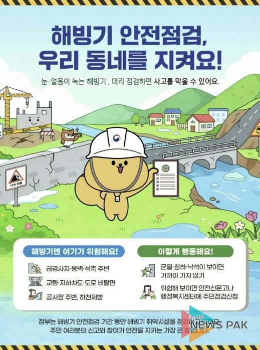 해빙기 취약시설 안전점검 포스터