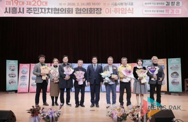 시흥시 주민자치협의회장 이취임식