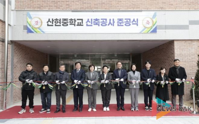 산현중학교 신축공사 준공식 성료