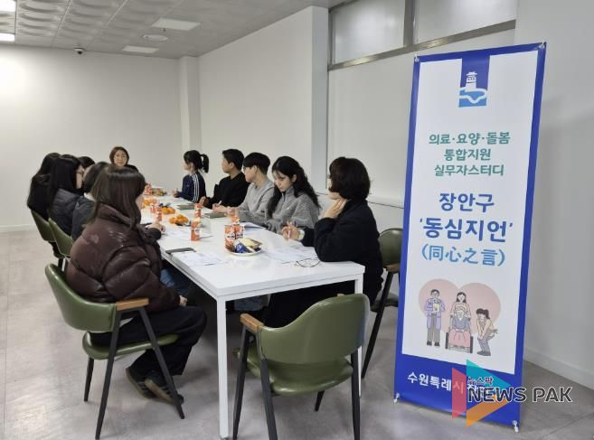 수원시 장안구, 통합돌봄 파트너 '장안구 동심지언(同心之言)' 추진