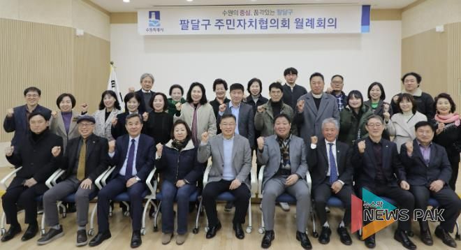 수원시 팔달구 주민자치협의회, 2월 월례회의 개최
