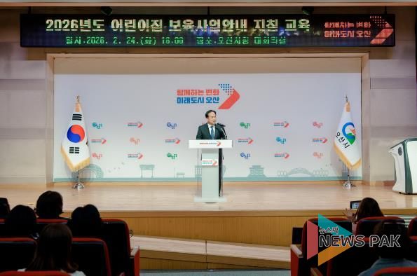 오산시, 2026년 어린이집 보육교직원 보육사업안내 지침교육 실시