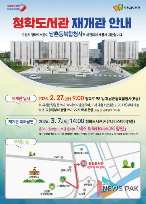 오산시, 청학도서관 남촌동복합청사로 이전…2월 27일 재개관