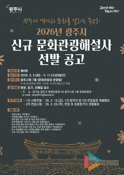 광주시, 2026년도 문화관광 해설사 6명 신규 선발