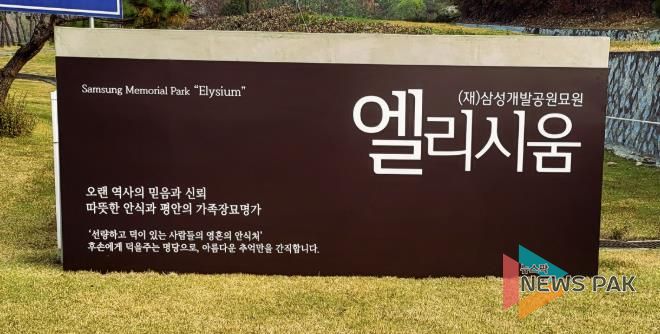 삼성개발공원묘원 엘리시움, 광주시 능평동에 성금 300만 원 기탁