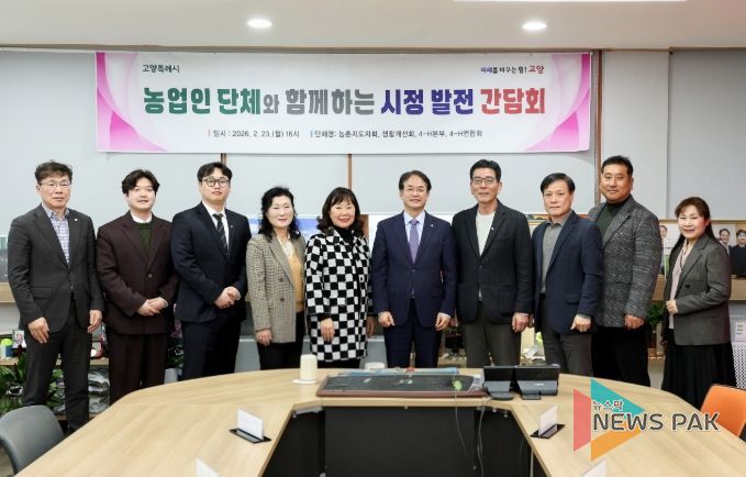 고양시 농업인 단체와 함께하는 시정 발전 간담회