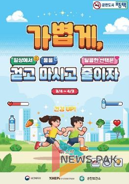 평택시 송탄보건소 ‘비만 예방 집중 홍보의 달’ 운영