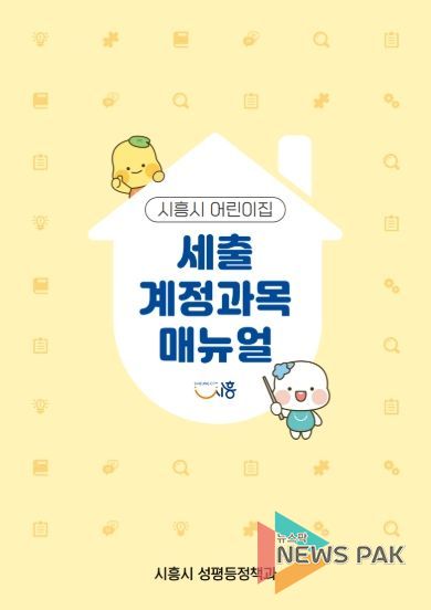시흥시 어린이집 세출 계정과목 매뉴얼 표지