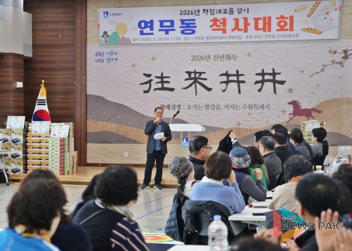 수원시 장안구 연무동, 정월대보름 맞아 척사대회 개최