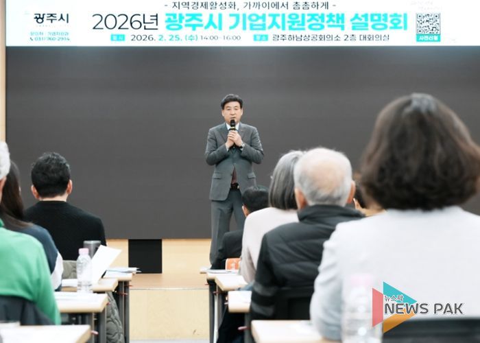 광주시, 2026년 기업지원 정책 설명회 개최…중소기업·소상공인 대상 시책 안내