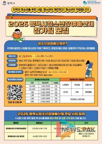 2026 평택시 청소년참여예산제 사업 운영 참가팀 모집