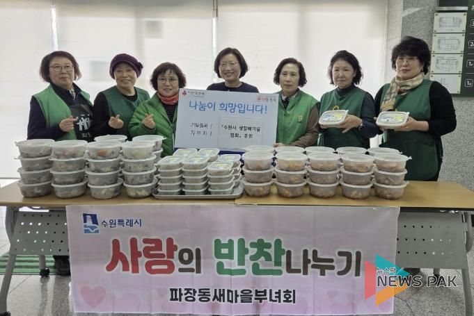수원시 장안구 파장동 새마을부녀회,‘사랑의 반찬 나눔’진행