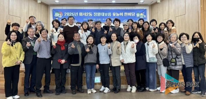 윷가락에 웃음 담아… 수원시 팔달구 화서2동, 정월대보름 윷놀이 한마당 개최