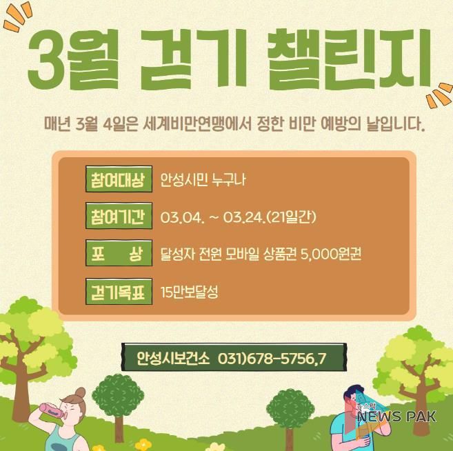 안성시보건소, '비만예방의 날' 걷기챌린지 운영