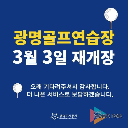 광명도시공사 광명골프연습장, 개보수 공사 끝내고 3월 3일 재개장!