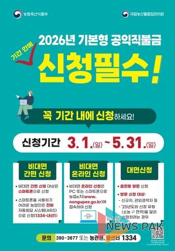 군포시, 2026년 기본형 공익직불금 신청접수