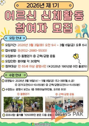 광명시 보건소, 2026년 제1기 어르신 신체활동 참여자 모집 안내문.