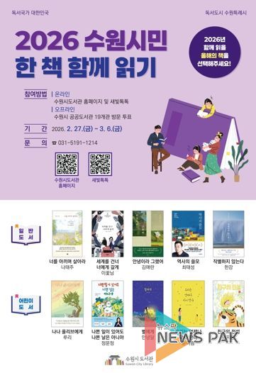 ‘2026 수원시민 한 책 함께 읽기’ 홍보물.