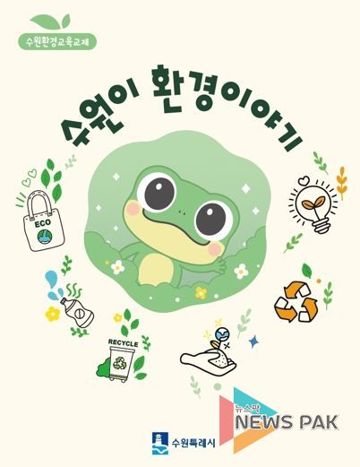 ‘수원이 환경이야기’ 교재 표지
