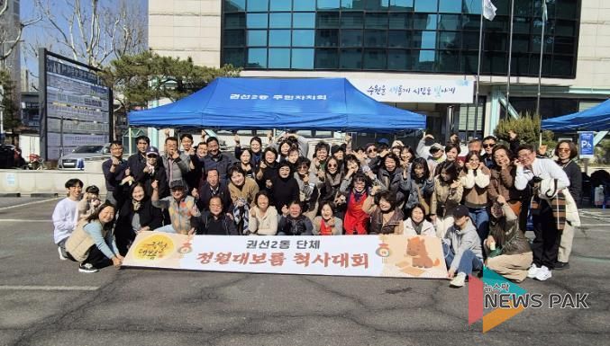 수원시 권선구 권선2동, 2026년 척사대회 성황리 개최