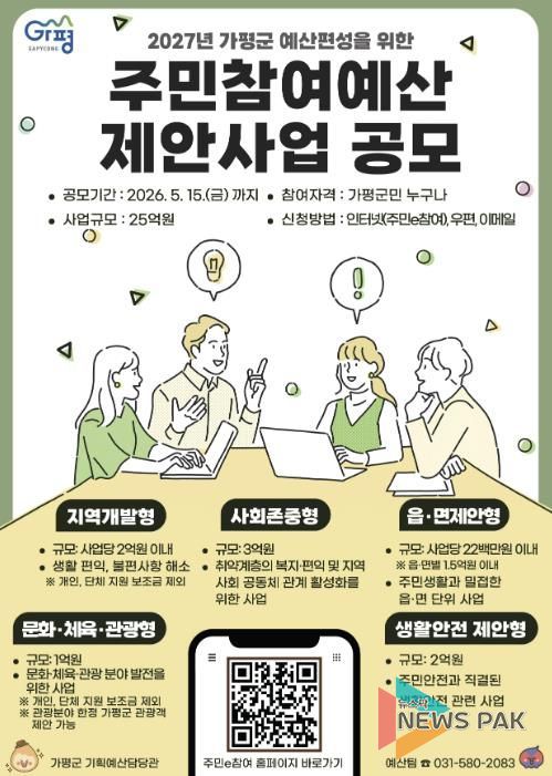 가평군, 2027년 예산편성 위한 주민참여예산 공모